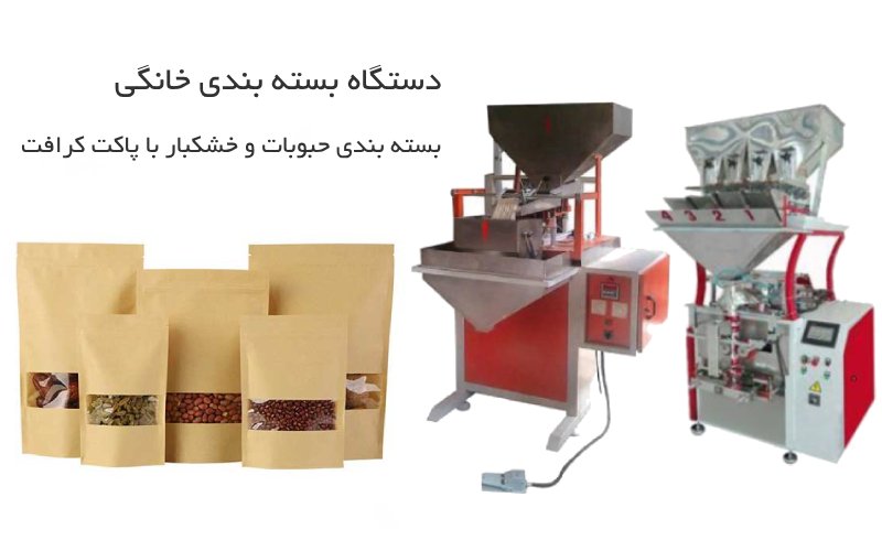 دستگاه بسته بندی خانگی بسته بندی حبوبات و خشکبار با پاکت کرافت