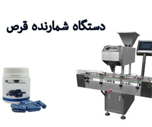 دستگاه شمارنده قرص