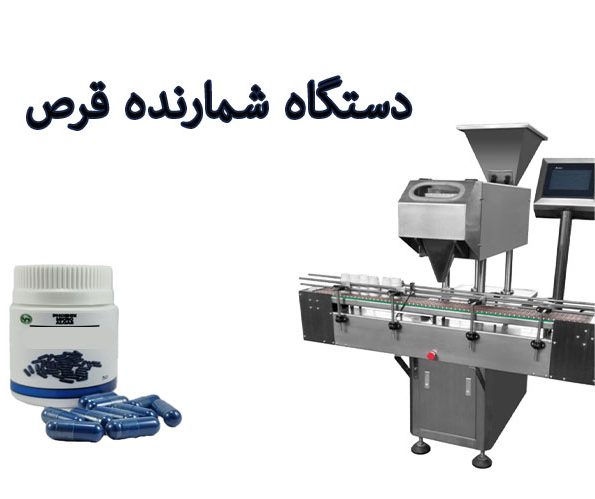 دستگاه شمارنده قرص