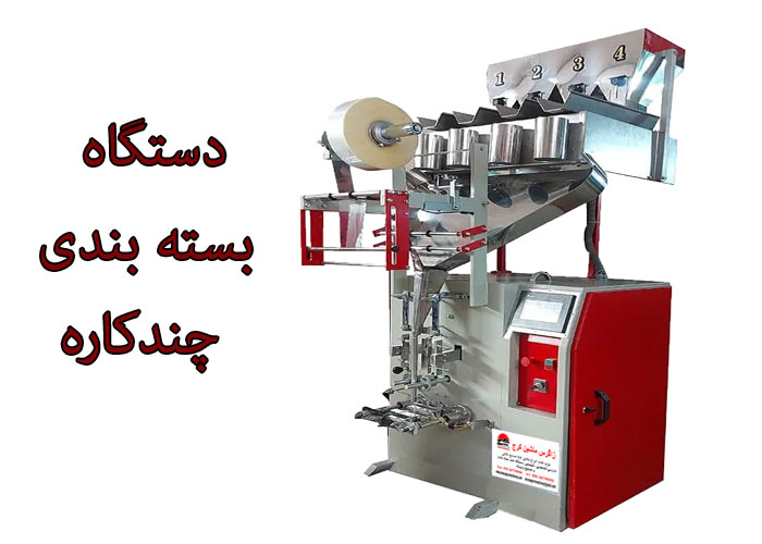 دستگاه های بسته بندی چندکاره