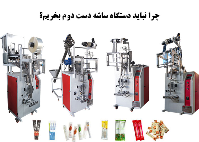 چرا نباید دستگاه ساشه دست دوم بخریم؟