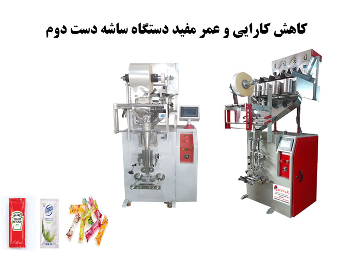 کاهش کارایی و عمر مفید دستگاه ساشه دست دوم