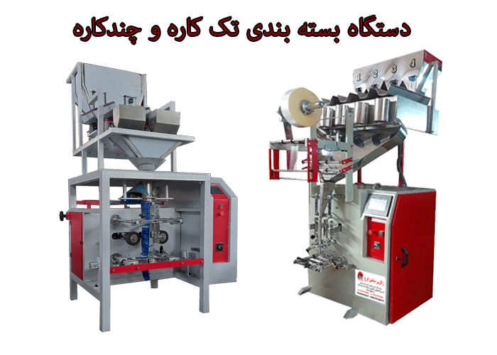 دستگاه بسته بندی تک کاره و چندکاره