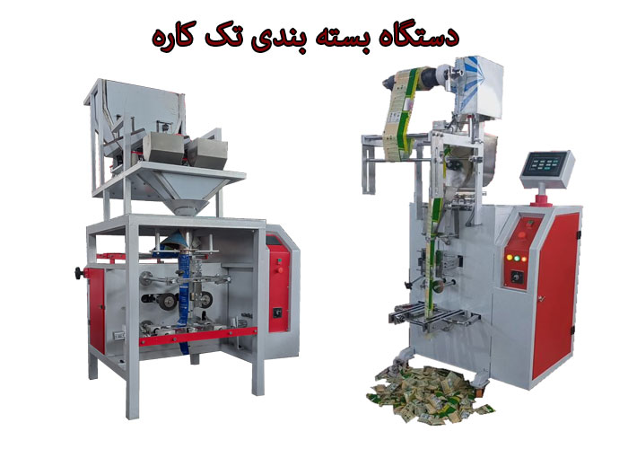 دستگاه های بسته بندی تک کاره