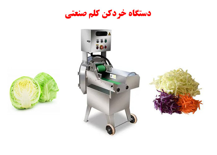  بررسی کامل دستگاه خردکن کلم صنعتی: مشخصات، کاربردها و مزایا