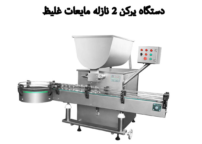 کاربرد دستگاه پرکن دو نازله