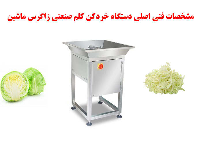 مشخصات فنی اصلی دستگاه خردکن کلم صنعتی زاگرس ماشین