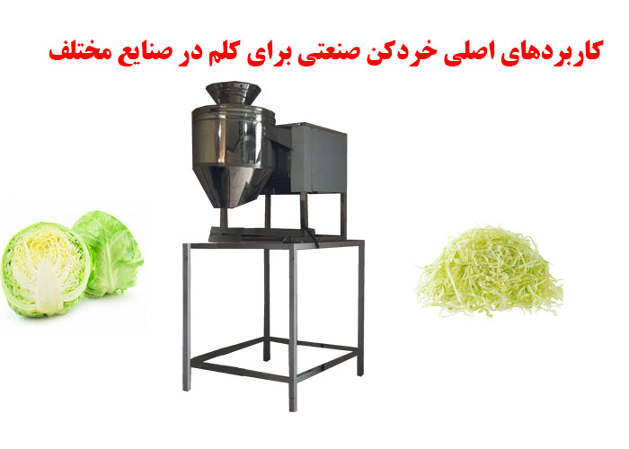 کاربردهای اصلی خردکن صنعتی برای کلم در صنایع مختلف