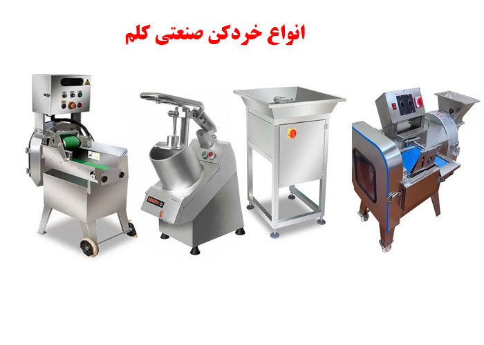 دستگاه خردکن کلم صنعتی