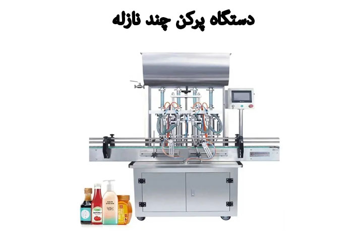 دستگاه پرکن چند نازله (بیش از چهار نازل)