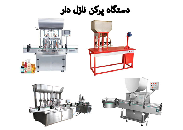 دستگاه پرکن دو نازله ، چهار نازله و چند نازله