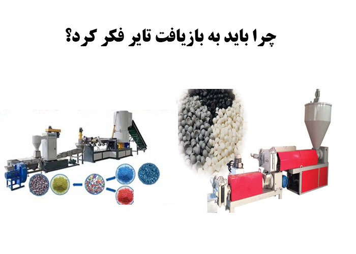  چرا باید به بازیافت تایر فکر کرد؟
