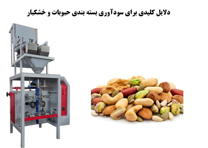  دلایل کلیدی برای سودآوری بسته بندی حبوبات و خشکبار