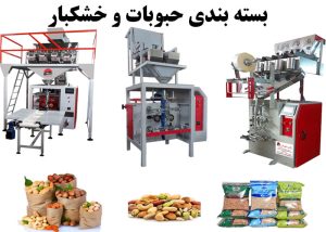 سودآوری و توجیه اقتصادی بسته بندی حبوبات و خشکبار