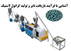 فرآیند کلی تولید گرانول لاستیک از تایرهای فرسوده