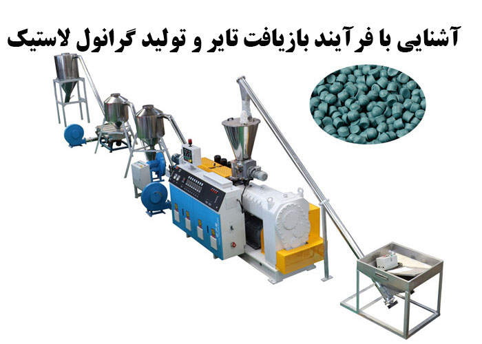 فرآیند کلی تولید گرانول لاستیک از تایرهای فرسوده
