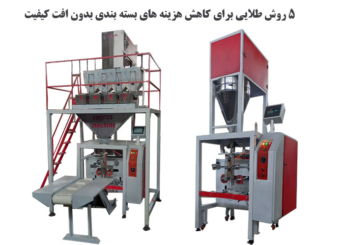 5 روش طلایی برای کاهش هزینه های بسته بندی بدون افت کیفیت