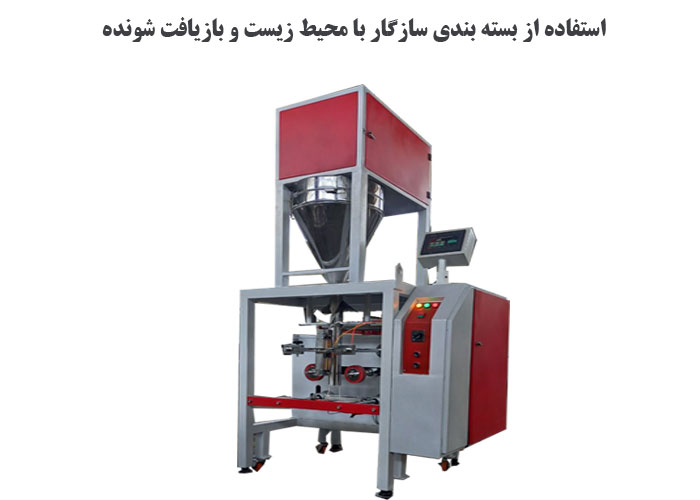 استفاده از بسته بندی سازگار با محیط زیست و بازیافت شونده