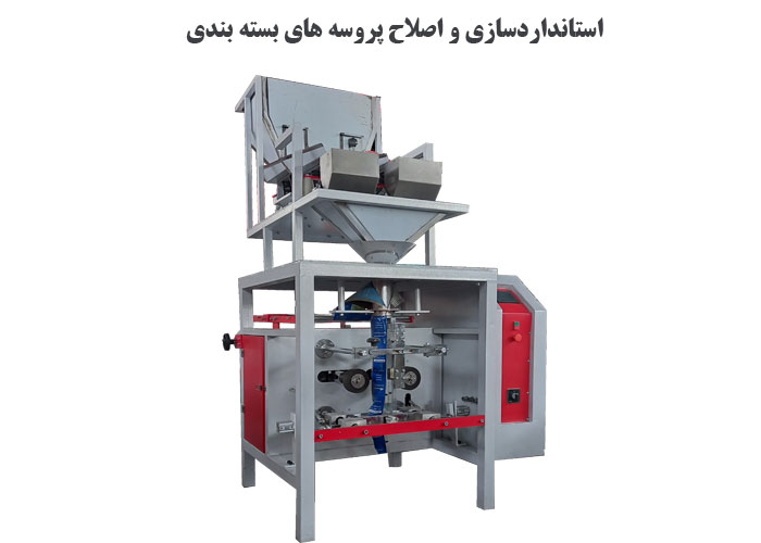 استانداردسازی و اصلاح پروسه های بسته بندی