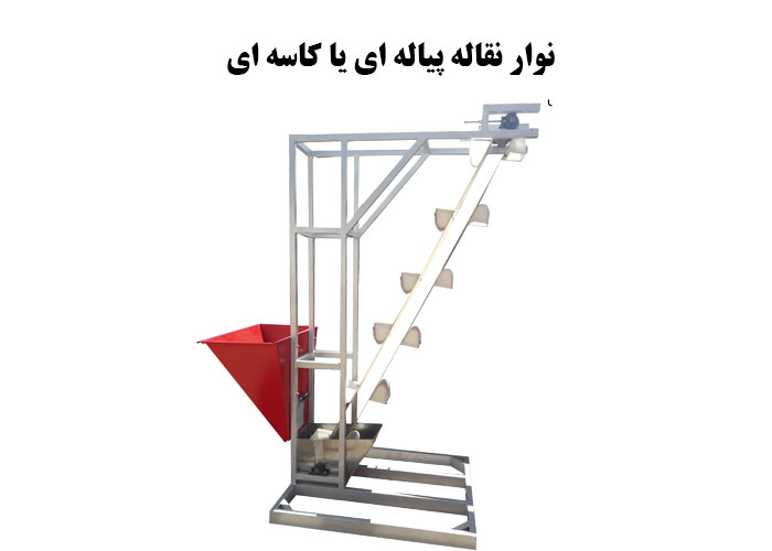 نوار نقاله پیاله ای یا کاسه ای