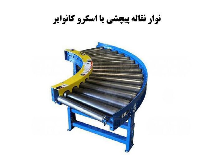 نوار نقاله پیچشی یا اسکرو کانوایر چیست؟