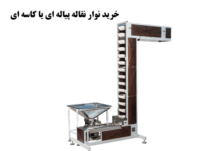 خرید نوار نقاله پیاله ای یا کاسه ای