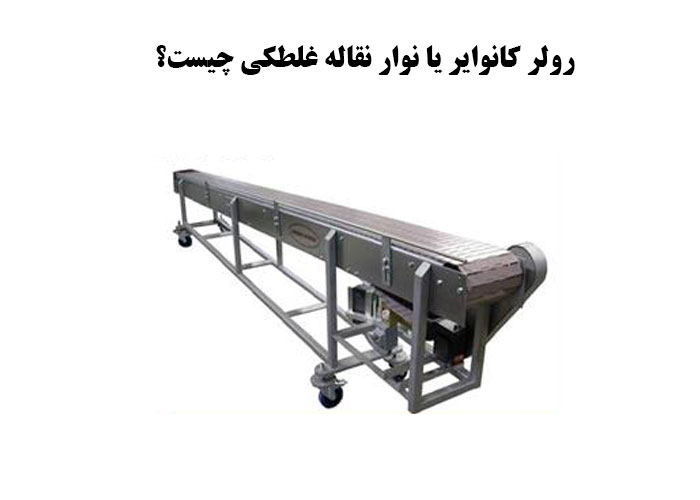 رولر کانوایر یا نوار نقاله غلطکی چیست؟
