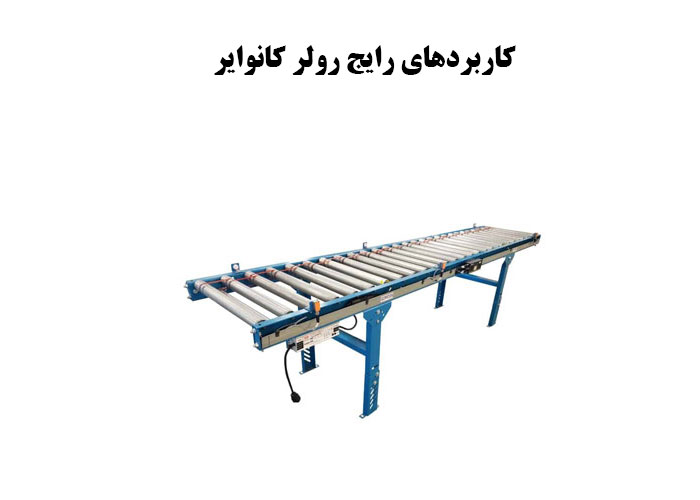 کاربردهای رایج رولر کانوایر