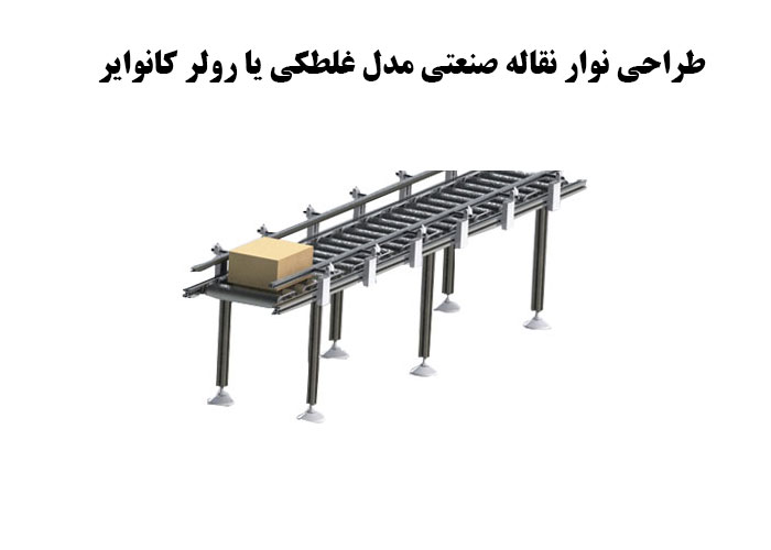 طراحی نوار نقاله صنعتی مدل غلطکی یا رولر کانوایر
