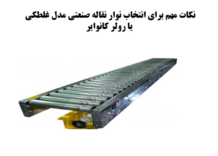 نکات مهم برای انتخاب مدل مناسب نوار نقاله صنعتی مدل غلطکی یا رولر کانوایر