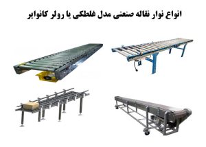 انواع رولر کانوایر