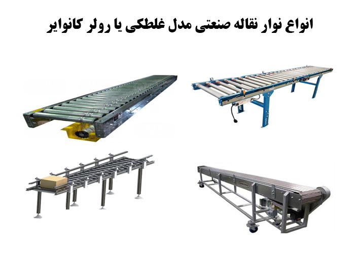 انواع رولر کانوایر