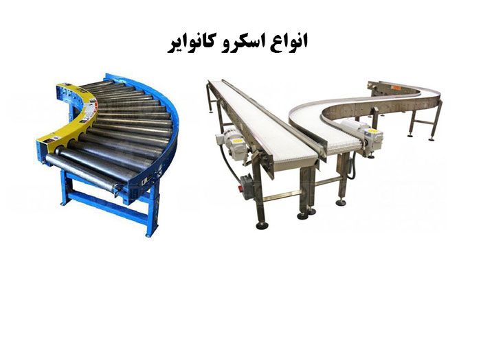 انواع اسکرو کانوایر