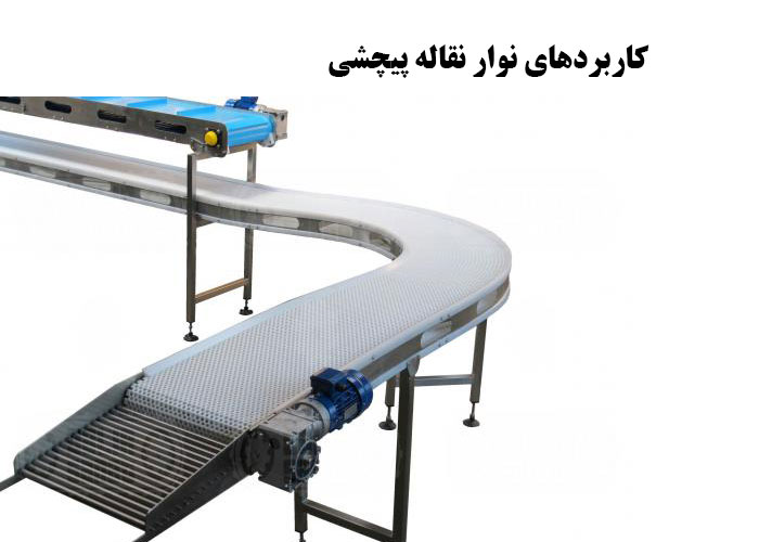 مزایا نوار نقاله پیچشی یا اسکرو کانوایر