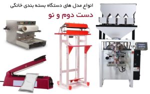 انواع مدل ها و قیمت دستگاه بسته بندی خانگی دست دوم و نو
