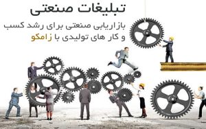 بازاریابی صنعتی برای رشد کسب و کار تولیدی تبلیغات صنعتی