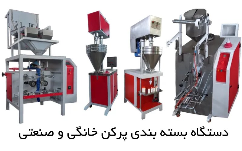 دستگاه بسته بندی پرکن خانگی و صنعتی دست دوم و نو