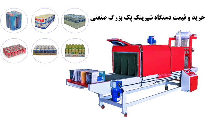 خرید و قیمت دستگاه شیرینک پک بزرگ صنعتی