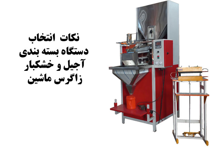  نکات کلیدی هنگام انتخاب دستگاه بسته بندی آجیل و خشکبار از زاگرس ماشین