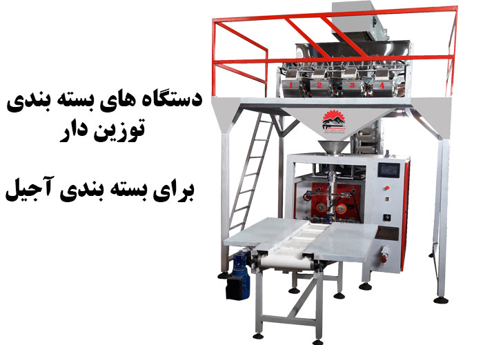 دستگاه های بسته بندی توزین دار برای بسته بندی آجیل