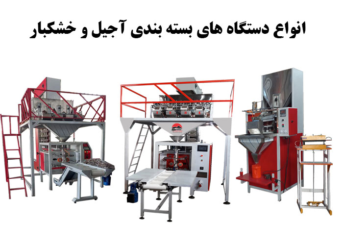  انواع دستگاه های بسته بندی آجیل و خشکبار