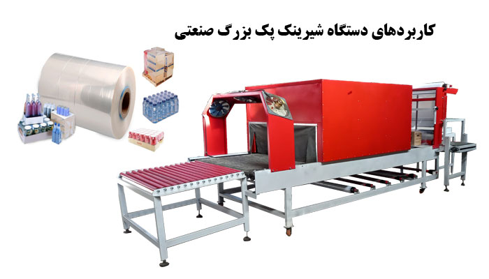  کاربردهای دستگاه شیرینک پک بزرگ صنعتی