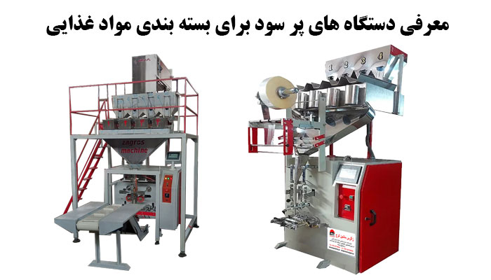 عرفی دستگاه های پر سود برای بسته بندی مواد غذایی