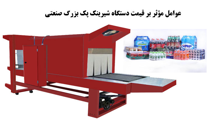  عوامل مؤثر بر قیمت دستگاه شیرینک پک بزرگ صنعتی