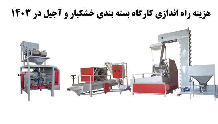 هزینه های راه اندازی یک کارگاه بسته بندی خشکبار و آجیل در سال ۱۴۰۳