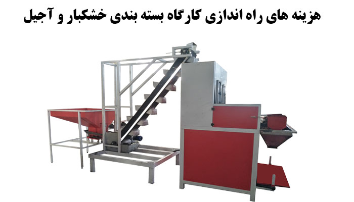 هزینه های راه اندازی کارگاه بسته بندی خشکبار و آجیل