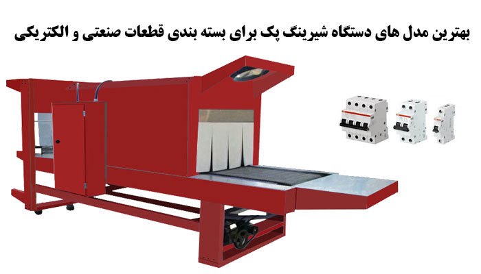 بهترین مدل های دستگاه شیرینگ پک برای بسته بندی قطعات صنعتی و الکتریکی