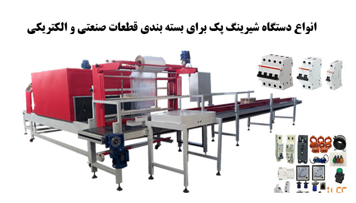 هترین مدل های دستگاه شیرینگ پک برای بسته بندی قطعات صنعتی و الکتریکی