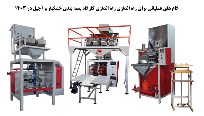 گام های عملیاتی برای راه اندازی راه اندازی کارگاه بسته بندی خشکبار و آجیل در 1403