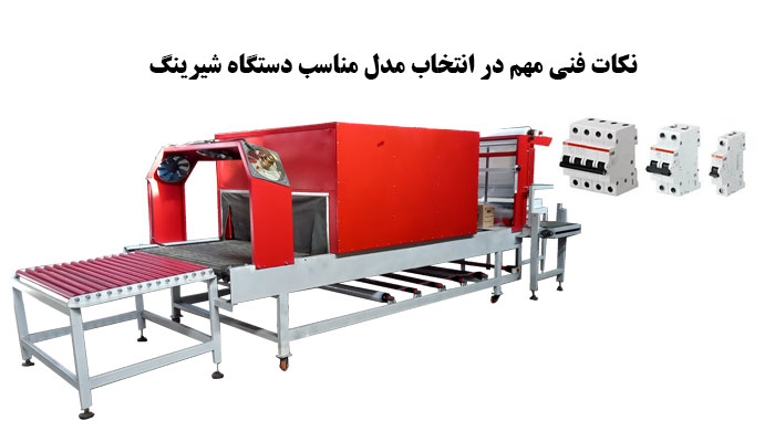 نکات فنی مهم در انتخاب مدل مناسب دستگاه شیرینگ